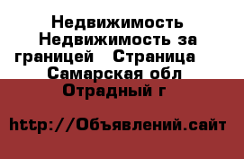 Недвижимость Недвижимость за границей - Страница 2 . Самарская обл.,Отрадный г.